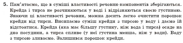 Завдання № 5 - § 4. Чисті речовини й суміші - ГДЗ Хімія 7 клас Н.М. Буринська 2007