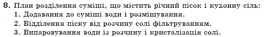Завдання № 8 - § 4. Чисті речовини й суміші - ГДЗ Хімія 7 клас Н.М. Буринська 2007