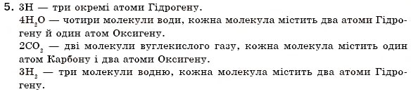 Завдання № 5 - § 7. Прості й складні речовини. Хімічні формули - ГДЗ Хімія 7 клас Н.М. Буринська 2007