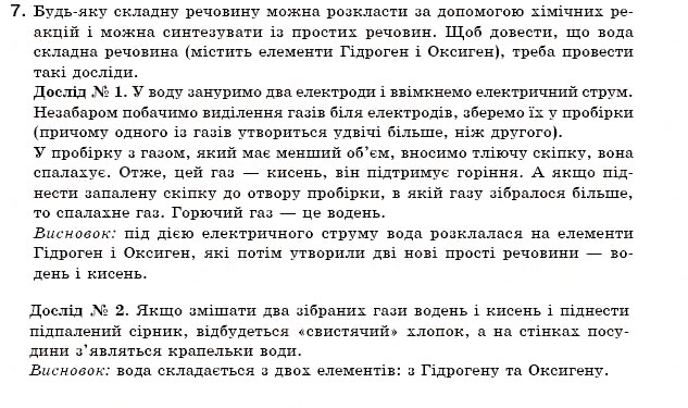 Завдання № 7 - § 7. Прості й складні речовини. Хімічні формули - ГДЗ Хімія 7 клас Н.М. Буринська 2007