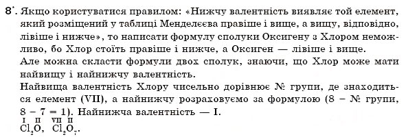 Завдання № 8 - § 8. Валентність хімічних елементів - ГДЗ Хімія 7 клас Н.М. Буринська 2007