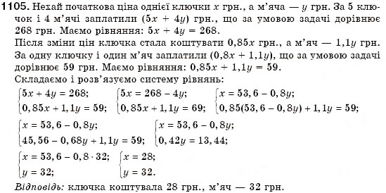 Завдання № 1105 - § 30. Розв'язування задач за допомогою систем лінійних рівнянь (Уроки 77-79) - ГДЗ Алгебра 7 клас О.С. Істер 2007