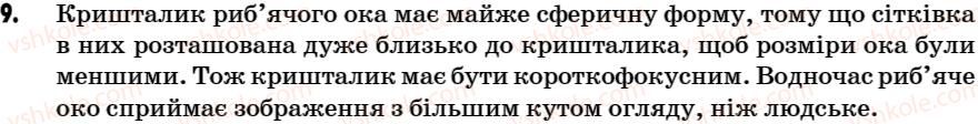 Завдання № 9 - Задачі до розділу 3 - ГДЗ Фізика 7 клас В.Р. Ільченко, С.Г. Куликовський, О.Г. Ільченко 2007