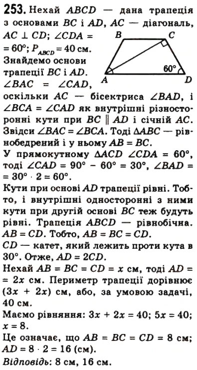 Завдання № 253 - 8. Трапеція - ГДЗ Геометрія 8 клас А.Г. Мерзляк, В.Б. Полонський, М.С. Якір 2008