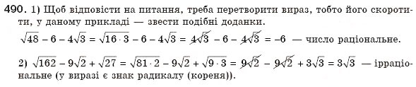 Завдання № 490 - 15. Тотожні перетворення виразів, які містять квадратні корені - ГДЗ Алгебра 8 клас А.Г. Мерзляк, В.Б. Полонський, М.С. Якір 2008
