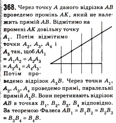 Завдання № 368 - 11. Теорема Фалеса. Теорема про пропорційні відрізки - ГДЗ Геометрія 8 клас А.Г. Мерзляк, В.Б. Полонський, М.С. Якір 2008