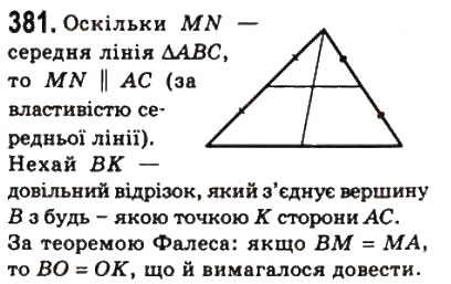 Завдання № 381 - 11. Теорема Фалеса. Теорема про пропорційні відрізки - ГДЗ Геометрія 8 клас А.Г. Мерзляк, В.Б. Полонський, М.С. Якір 2008