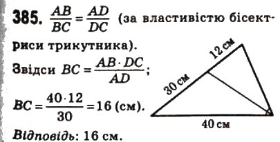 Завдання № 385 - 11. Теорема Фалеса. Теорема про пропорційні відрізки - ГДЗ Геометрія 8 клас А.Г. Мерзляк, В.Б. Полонський, М.С. Якір 2008