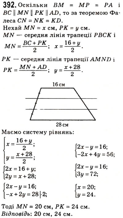 Завдання № 392 - 11. Теорема Фалеса. Теорема про пропорційні відрізки - ГДЗ Геометрія 8 клас А.Г. Мерзляк, В.Б. Полонський, М.С. Якір 2008