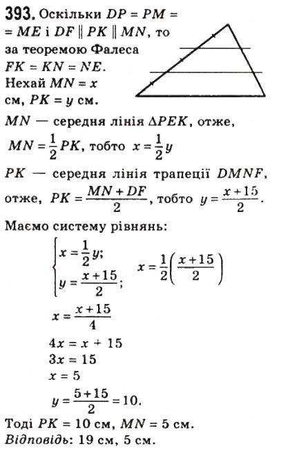 Завдання № 393 - 11. Теорема Фалеса. Теорема про пропорційні відрізки - ГДЗ Геометрія 8 клас А.Г. Мерзляк, В.Б. Полонський, М.С. Якір 2008