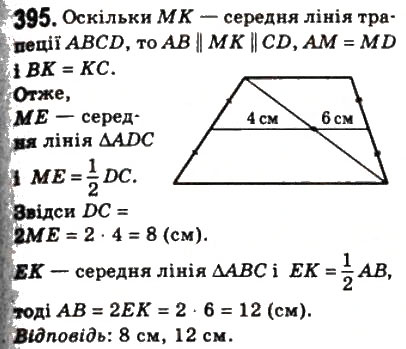 Завдання № 395 - 11. Теорема Фалеса. Теорема про пропорційні відрізки - ГДЗ Геометрія 8 клас А.Г. Мерзляк, В.Б. Полонський, М.С. Якір 2008