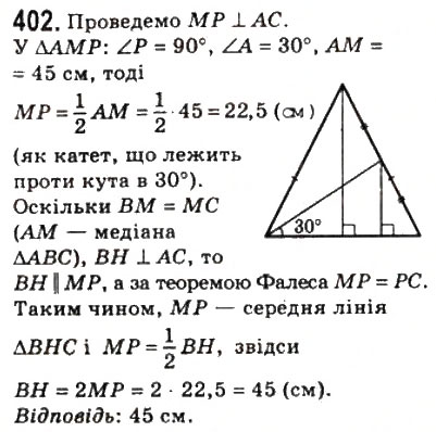 Завдання № 402 - 11. Теорема Фалеса. Теорема про пропорційні відрізки - ГДЗ Геометрія 8 клас А.Г. Мерзляк, В.Б. Полонський, М.С. Якір 2008