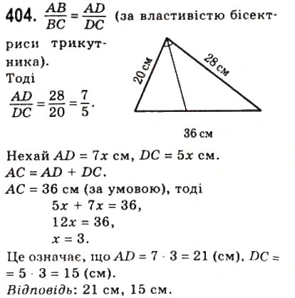 Завдання № 404 - 11. Теорема Фалеса. Теорема про пропорційні відрізки - ГДЗ Геометрія 8 клас А.Г. Мерзляк, В.Б. Полонський, М.С. Якір 2008