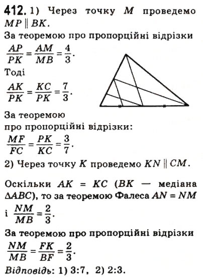 Завдання № 412 - 11. Теорема Фалеса. Теорема про пропорційні відрізки - ГДЗ Геометрія 8 клас А.Г. Мерзляк, В.Б. Полонський, М.С. Якір 2008