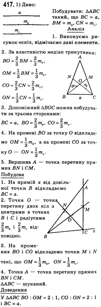 Завдання № 417 - 11. Теорема Фалеса. Теорема про пропорційні відрізки - ГДЗ Геометрія 8 клас А.Г. Мерзляк, В.Б. Полонський, М.С. Якір 2008