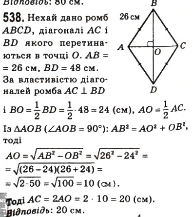 Завдання № 538 - 16. Теорема Піфагора - ГДЗ Геометрія 8 клас А.Г. Мерзляк, В.Б. Полонський, М.С. Якір 2008