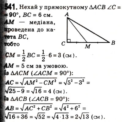 Завдання № 541 - 16. Теорема Піфагора - ГДЗ Геометрія 8 клас А.Г. Мерзляк, В.Б. Полонський, М.С. Якір 2008
