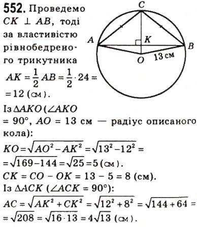Завдання № 552 - 16. Теорема Піфагора - ГДЗ Геометрія 8 клас А.Г. Мерзляк, В.Б. Полонський, М.С. Якір 2008