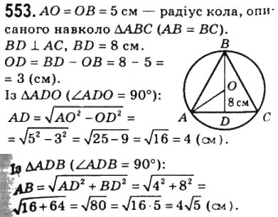 Завдання № 553 - 16. Теорема Піфагора - ГДЗ Геометрія 8 клас А.Г. Мерзляк, В.Б. Полонський, М.С. Якір 2008