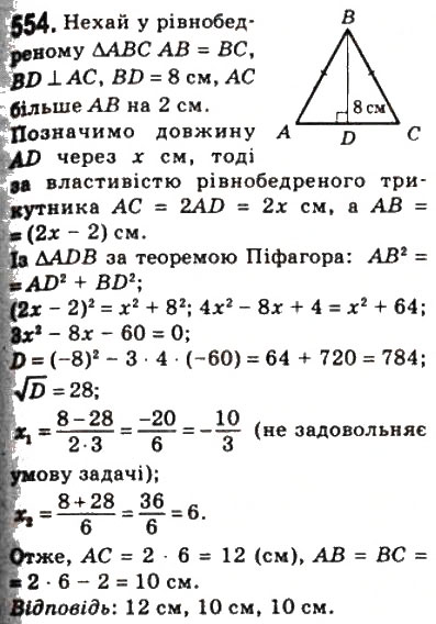 Завдання № 554 - 16. Теорема Піфагора - ГДЗ Геометрія 8 клас А.Г. Мерзляк, В.Б. Полонський, М.С. Якір 2008