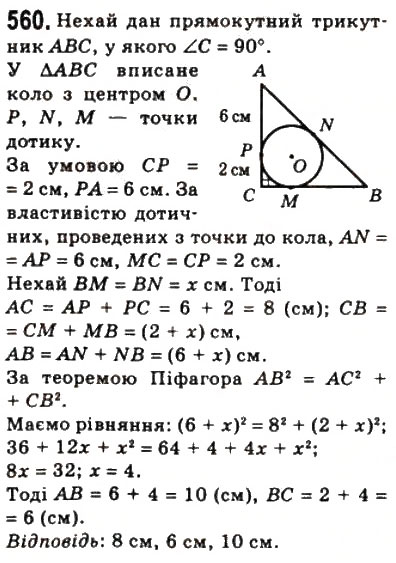 Завдання № 560 - 16. Теорема Піфагора - ГДЗ Геометрія 8 клас А.Г. Мерзляк, В.Б. Полонський, М.С. Якір 2008