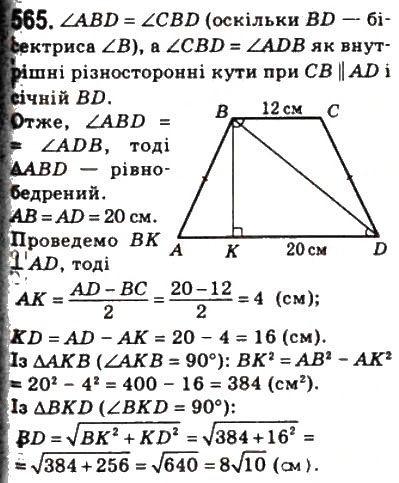 Завдання № 565 - 16. Теорема Піфагора - ГДЗ Геометрія 8 клас А.Г. Мерзляк, В.Б. Полонський, М.С. Якір 2008