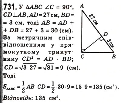 Завдання № 731 - 22. Площа трикутника - ГДЗ Геометрія 8 клас А.Г. Мерзляк, В.Б. Полонський, М.С. Якір 2008