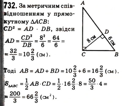 Завдання № 732 - 22. Площа трикутника - ГДЗ Геометрія 8 клас А.Г. Мерзляк, В.Б. Полонський, М.С. Якір 2008