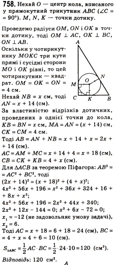 Завдання № 758 - 22. Площа трикутника - ГДЗ Геометрія 8 клас А.Г. Мерзляк, В.Б. Полонський, М.С. Якір 2008