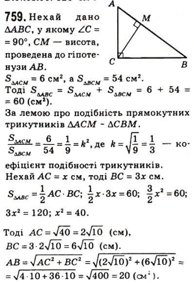 Завдання № 759 - 22. Площа трикутника - ГДЗ Геометрія 8 клас А.Г. Мерзляк, В.Б. Полонський, М.С. Якір 2008