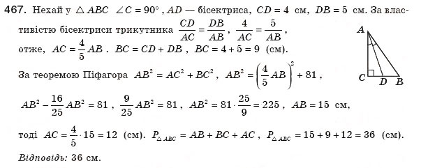 Завдання № 467 - § 14. Застосування подібності трикутників - ГДЗ Геометрія 8 клас А.П. Єршова, В.В. Голобородько, О.Ф. Крижановський, С.В. Єршов 2011