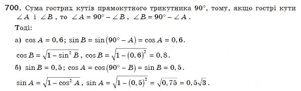Завдання № 700 - § 20. Обчислення значень тригонометричних функцій - ГДЗ Геометрія 8 клас А.П. Єршова, В.В. Голобородько, О.Ф. Крижановський, С.В. Єршов 2011