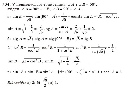 Завдання № 704 - § 20. Обчислення значень тригонометричних функцій - ГДЗ Геометрія 8 клас А.П. Єршова, В.В. Голобородько, О.Ф. Крижановський, С.В. Єршов 2011