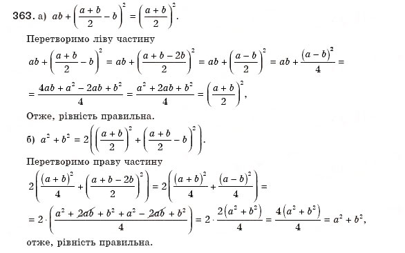 Завдання № 363 - § 8. Перетворення раціональних виразів - ГДЗ Алгебра 8 клас Г.П. Бевз, В.Г. Бевз 2008