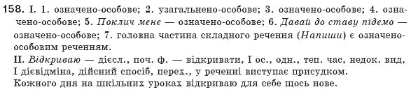 Завдання № 158 - § 15. Односкладні речення. Означено-особове речення - ГДЗ Українська мова 8 клас М.І. Пентилюк, І.В. Гайдаєнко, А.І. Ляшкевич, С.А. Омельчук 2008