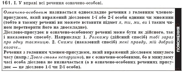 Завдання № 161 - § 15. Односкладні речення. Означено-особове речення - ГДЗ Українська мова 8 клас М.І. Пентилюк, І.В. Гайдаєнко, А.І. Ляшкевич, С.А. Омельчук 2008
