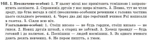 Завдання № 168 - § 16. Неозначено-особове й узагальнено-особове речення - ГДЗ Українська мова 8 клас М.І. Пентилюк, І.В. Гайдаєнко, А.І. Ляшкевич, С.А. Омельчук 2008