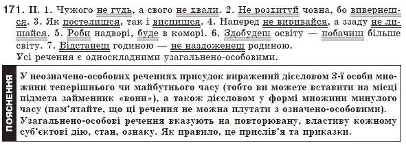 Завдання № 171 - § 16. Неозначено-особове й узагальнено-особове речення - ГДЗ Українська мова 8 клас М.І. Пентилюк, І.В. Гайдаєнко, А.І. Ляшкевич, С.А. Омельчук 2008