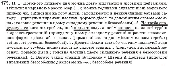 Завдання № 175 - § 17. Безособове речення - ГДЗ Українська мова 8 клас М.І. Пентилюк, І.В. Гайдаєнко, А.І. Ляшкевич, С.А. Омельчук 2008