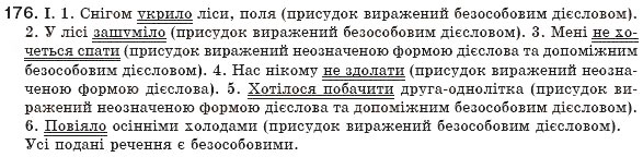 Завдання № 176 - § 17. Безособове речення - ГДЗ Українська мова 8 клас М.І. Пентилюк, І.В. Гайдаєнко, А.І. Ляшкевич, С.А. Омельчук 2008