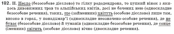 Завдання № 182 - § 17. Безособове речення - ГДЗ Українська мова 8 клас М.І. Пентилюк, І.В. Гайдаєнко, А.І. Ляшкевич, С.А. Омельчук 2008