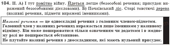 Завдання № 184 - § 18. Називне речення - ГДЗ Українська мова 8 клас М.І. Пентилюк, І.В. Гайдаєнко, А.І. Ляшкевич, С.А. Омельчук 2008