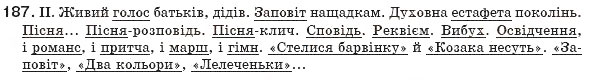 Завдання № 187 - § 18. Називне речення - ГДЗ Українська мова 8 клас М.І. Пентилюк, І.В. Гайдаєнко, А.І. Ляшкевич, С.А. Омельчук 2008