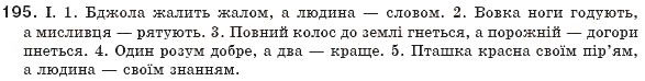 Завдання № 195 - § 19. Повне й неповне речення. Тире в неповному реченні - ГДЗ Українська мова 8 клас М.І. Пентилюк, І.В. Гайдаєнко, А.І. Ляшкевич, С.А. Омельчук 2008