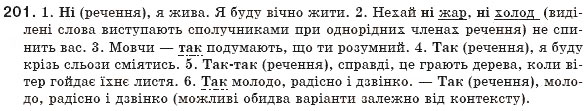 Завдання № 201 - § 19. Повне й неповне речення. Тире в неповному реченні - ГДЗ Українська мова 8 клас М.І. Пентилюк, І.В. Гайдаєнко, А.І. Ляшкевич, С.А. Омельчук 2008