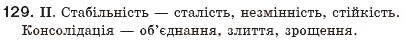 Завдання № 129 - § 13. Обставина. Види обставин - ГДЗ Українська мова 8 клас М.І. Пентилюк, І.В. Гайдаєнко, А.І. Ляшкевич, С.А. Омельчук 2008