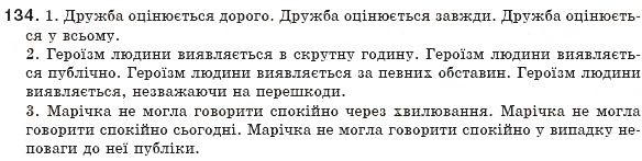 Завдання № 134 - § 13. Обставина. Види обставин - ГДЗ Українська мова 8 клас М.І. Пентилюк, І.В. Гайдаєнко, А.І. Ляшкевич, С.А. Омельчук 2008