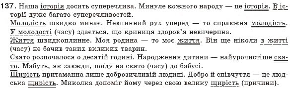 Завдання № 137 - § 13. Обставина. Види обставин - ГДЗ Українська мова 8 клас М.І. Пентилюк, І.В. Гайдаєнко, А.І. Ляшкевич, С.А. Омельчук 2008