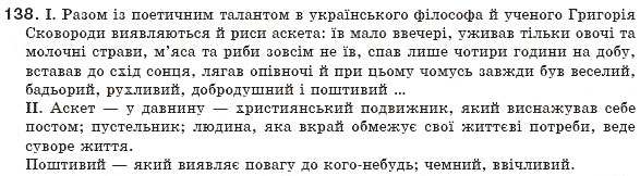 Завдання № 138 - § 13. Обставина. Види обставин - ГДЗ Українська мова 8 клас М.І. Пентилюк, І.В. Гайдаєнко, А.І. Ляшкевич, С.А. Омельчук 2008