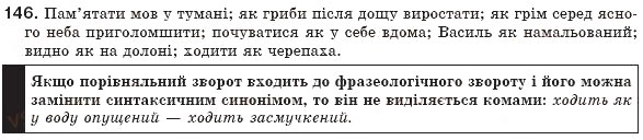 Завдання № 146 - § 14. Порівняльний зворот - ГДЗ Українська мова 8 клас М.І. Пентилюк, І.В. Гайдаєнко, А.І. Ляшкевич, С.А. Омельчук 2008